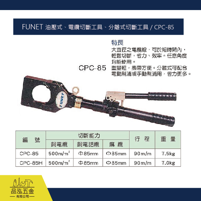 FUNET 油壓式、電纜切斷工具、分離式切斷工具 / CPC-85