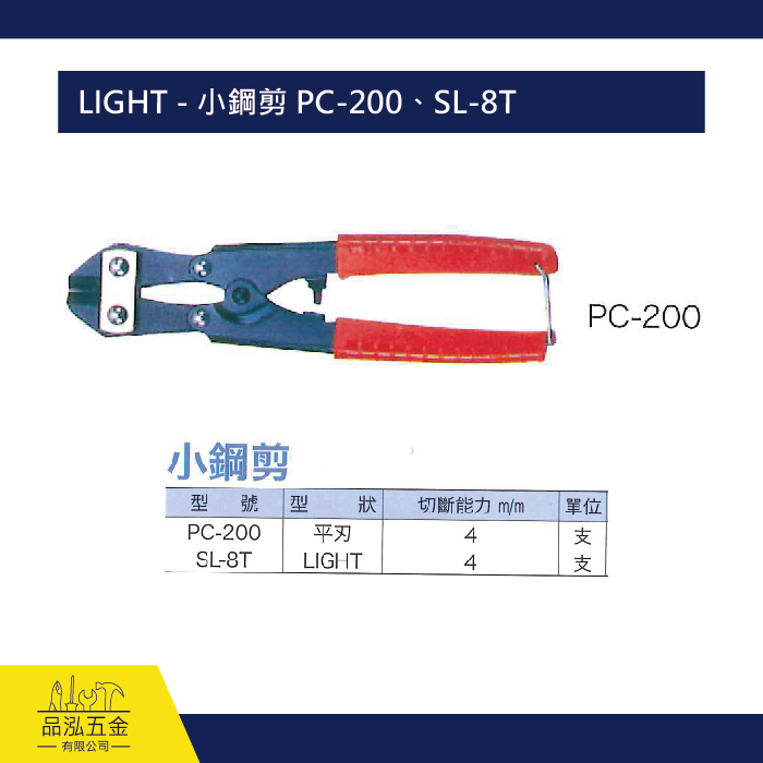LIGHT - 小鋼剪 PC-200、SL-8T