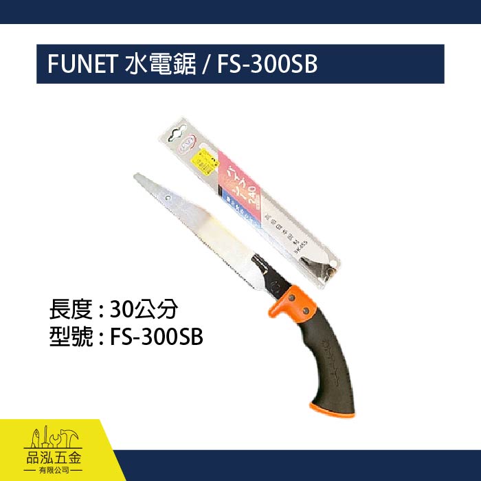 FUNET 水電鋸 / FS-300SB
