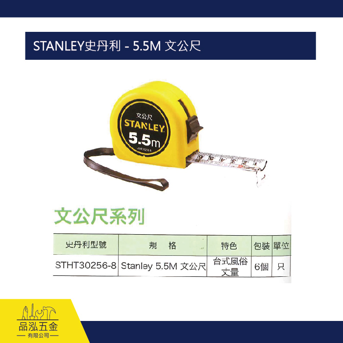 STANLEY史丹利 - 5.5M 文公尺 
