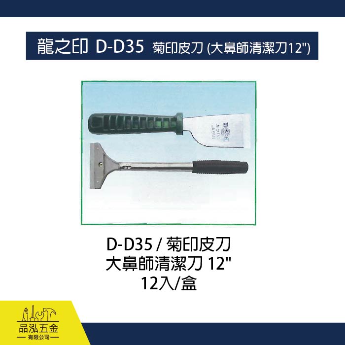龍之印  D-D35  菊印皮刀 (大鼻師清潔刀12")