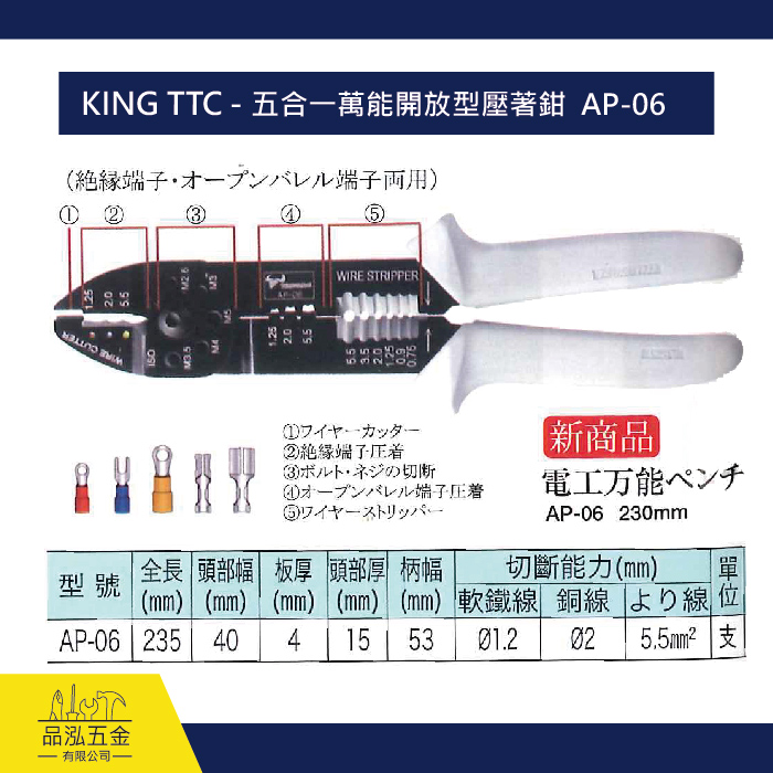 KING TTC - 五合一萬能開放型壓著鉗  AP-06