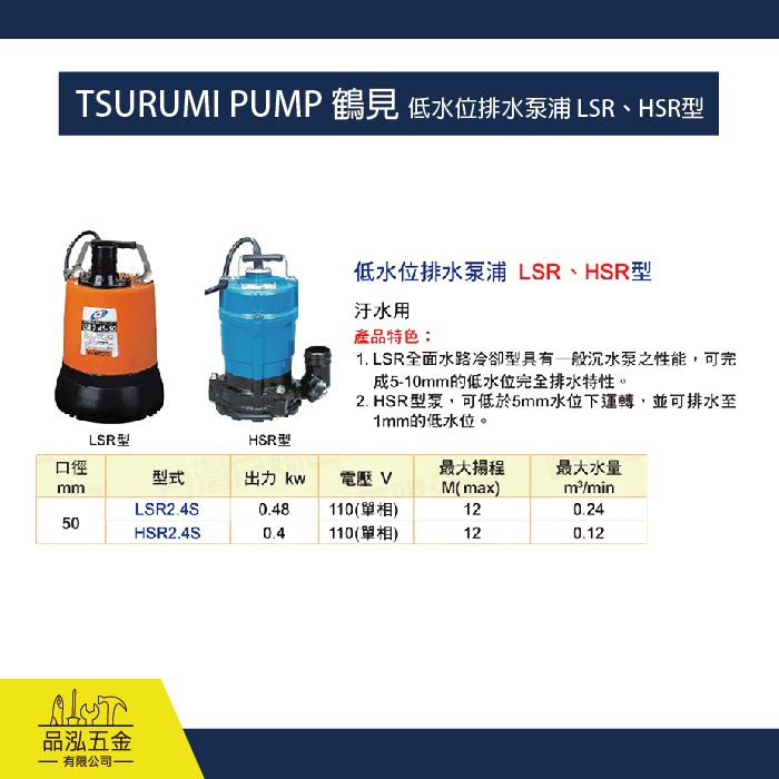 TSURUMI PUMP 鶴見 低水位排水泵浦 LSR、HSR型