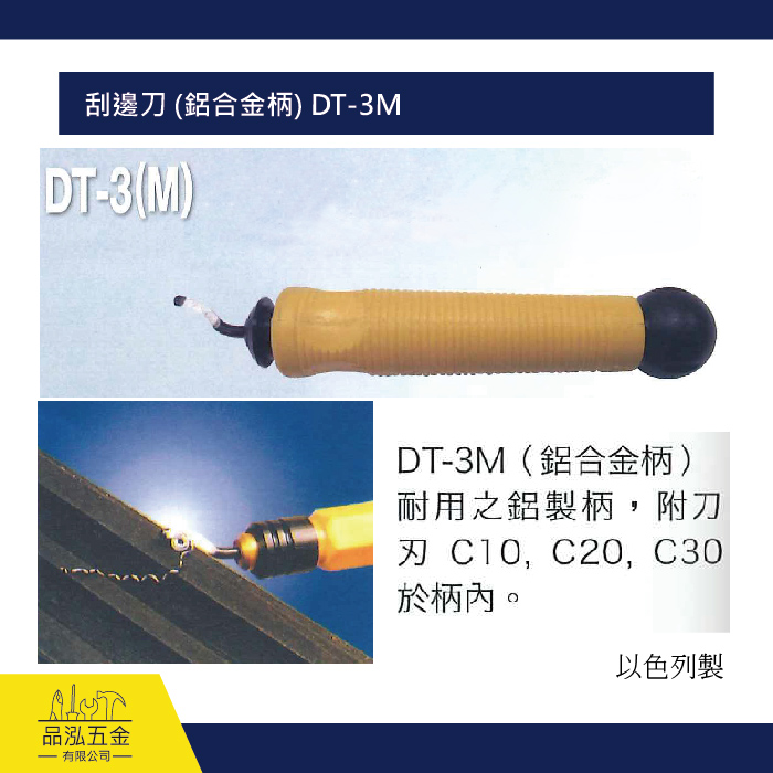 刮邊刀 (鋁合金柄) DT-3M 
