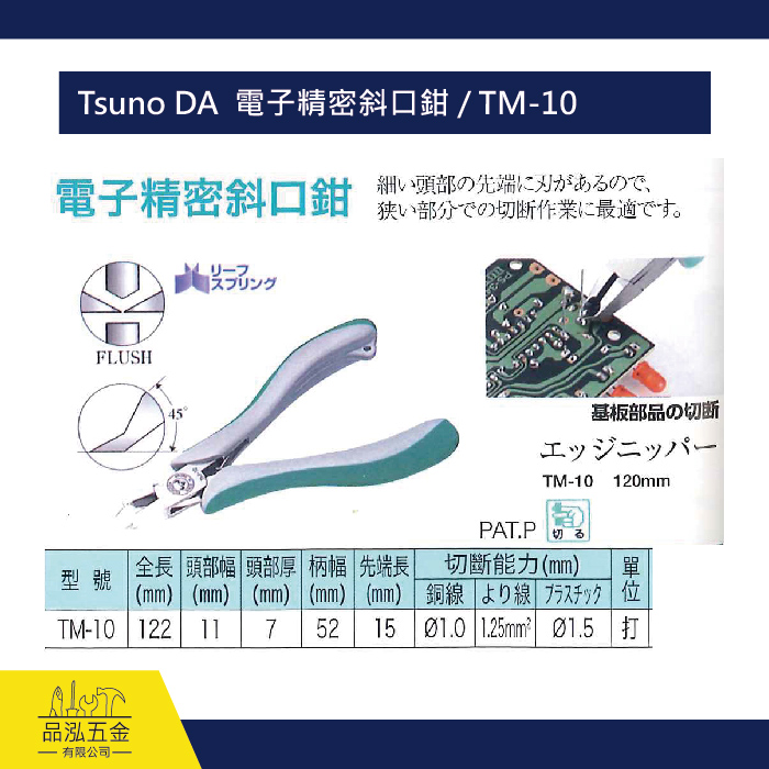 Tsuno DA  電子精密斜口鉗 / TM-10