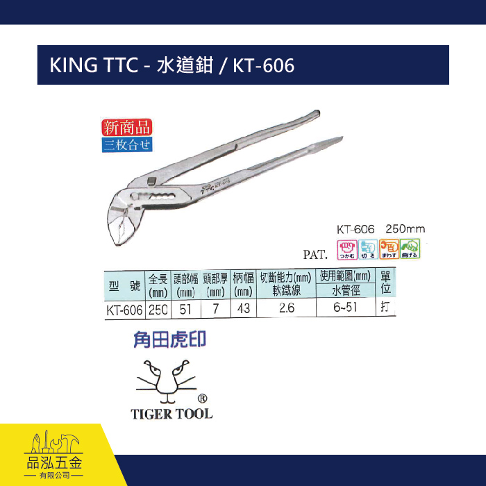 KING TTC - 水道鉗 / KT-606