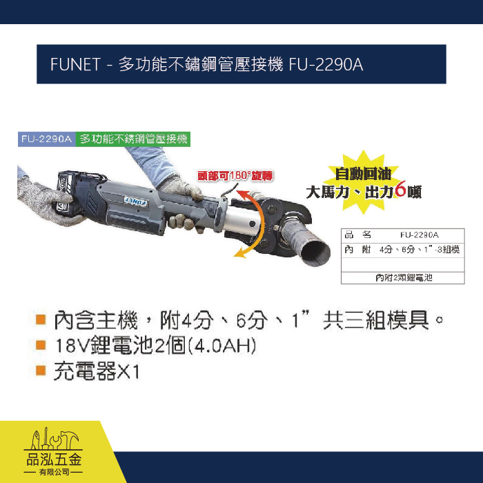 FUNET - 多功能不鏽鋼管壓接機 FU-2290A