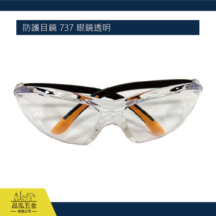 強化抗UV安全眼鏡-彈力型737 防護目鏡 