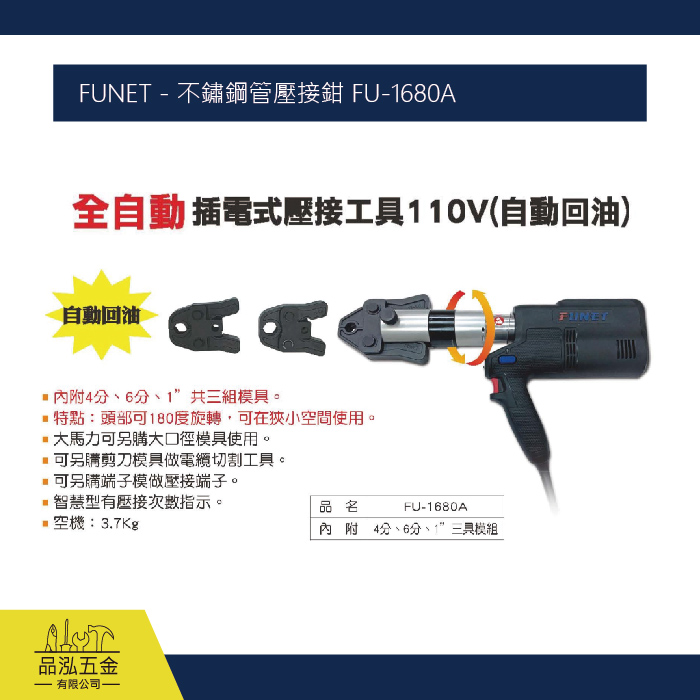 FUNET - 不鏽鋼管壓接鉗 FU-1680A