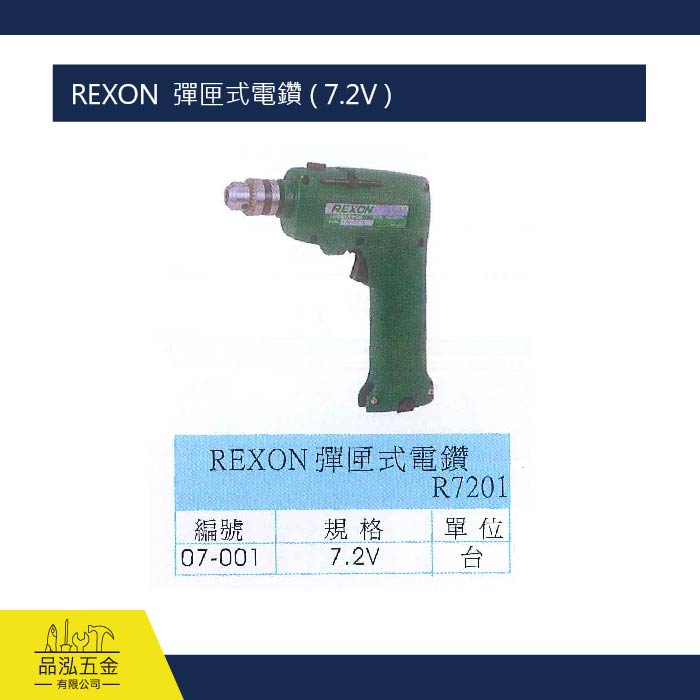 REXON  彈匣式電鑽 ( 7.2V )