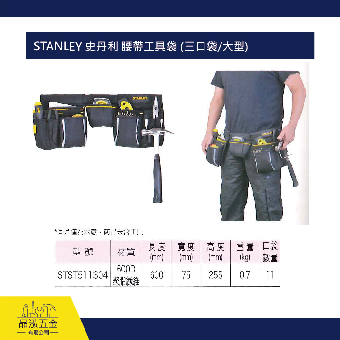 STANLEY 史丹利 腰帶工具袋 (三口袋/大型)