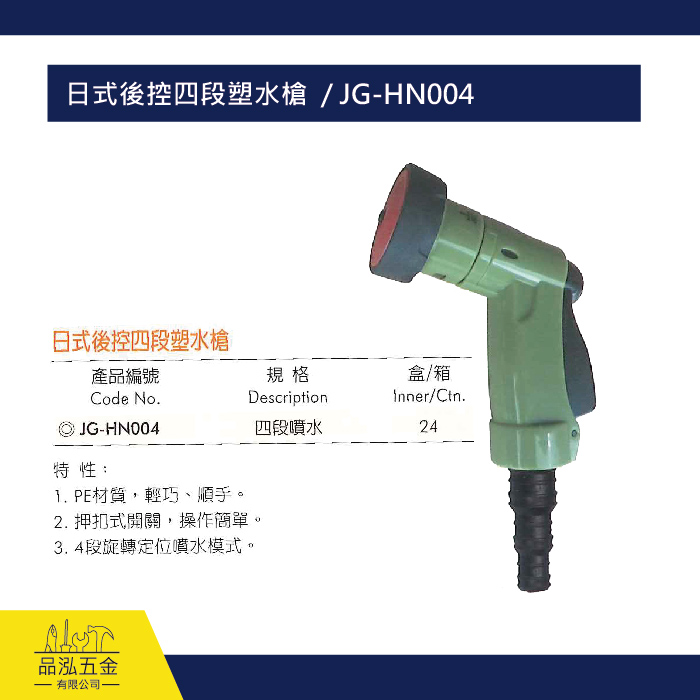 日式後控四段塑水槍  / JG-HN004
