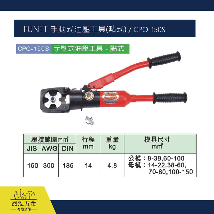FUNET 手動式油壓工具(點式) / CPO-150S