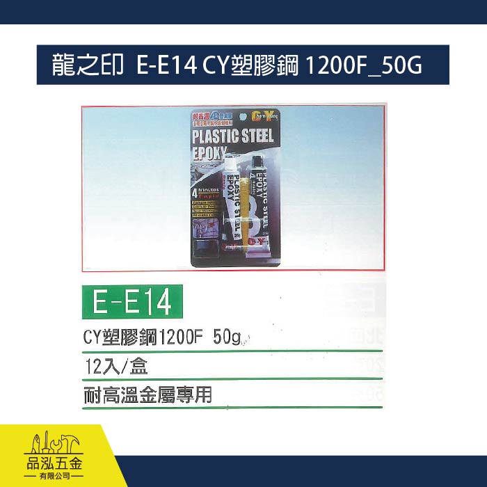 龍之印  E-E14 CY塑膠鋼 1200F_50G