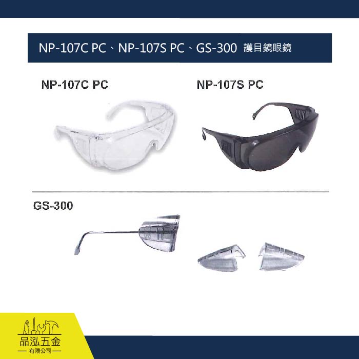 藍鷹 NP-107C PC、NP-107S PC、GS-300 / 護目鏡眼鏡