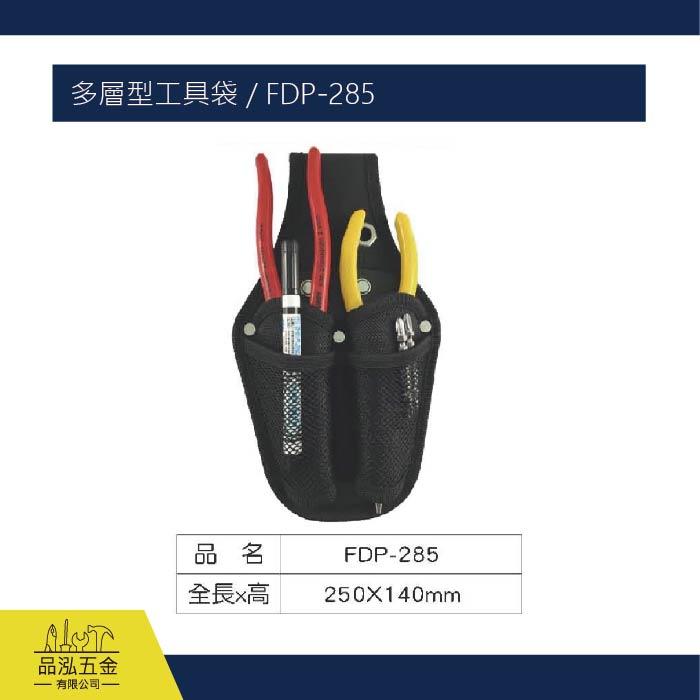 多層型工具袋 / FDP-285