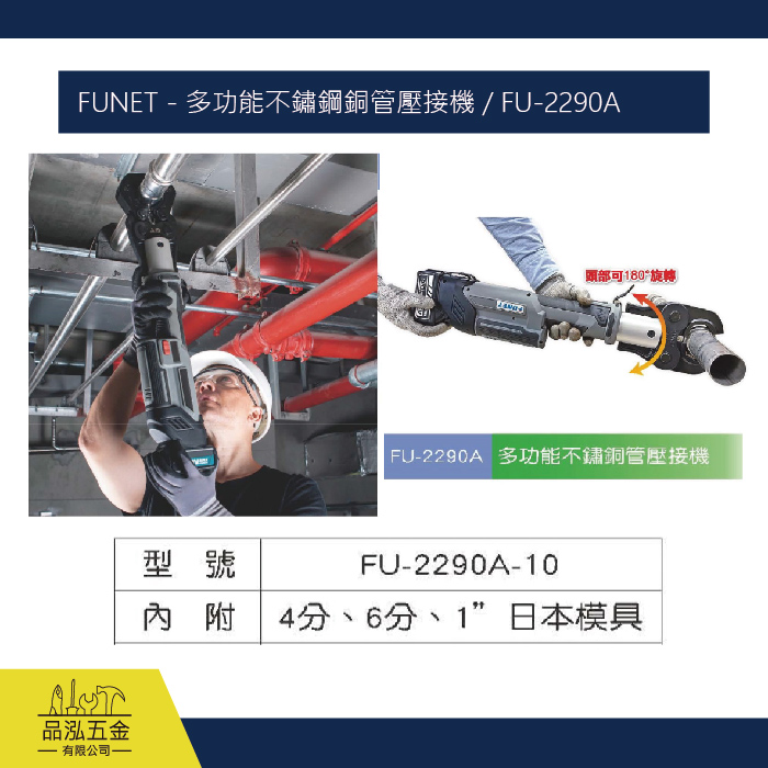 FUNET - 多功能不鏽鋼銅管壓接機 / FU-2290A
