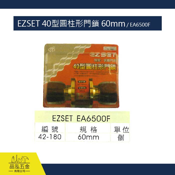 EZSET 40型圓柱形門鎖 60mm / EA6500F