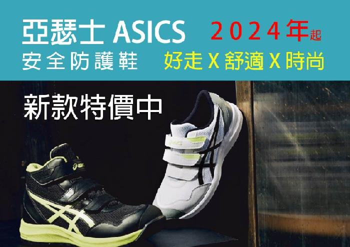 亞瑟士安全防護鞋~2024年起"新品全品項特賣中!"