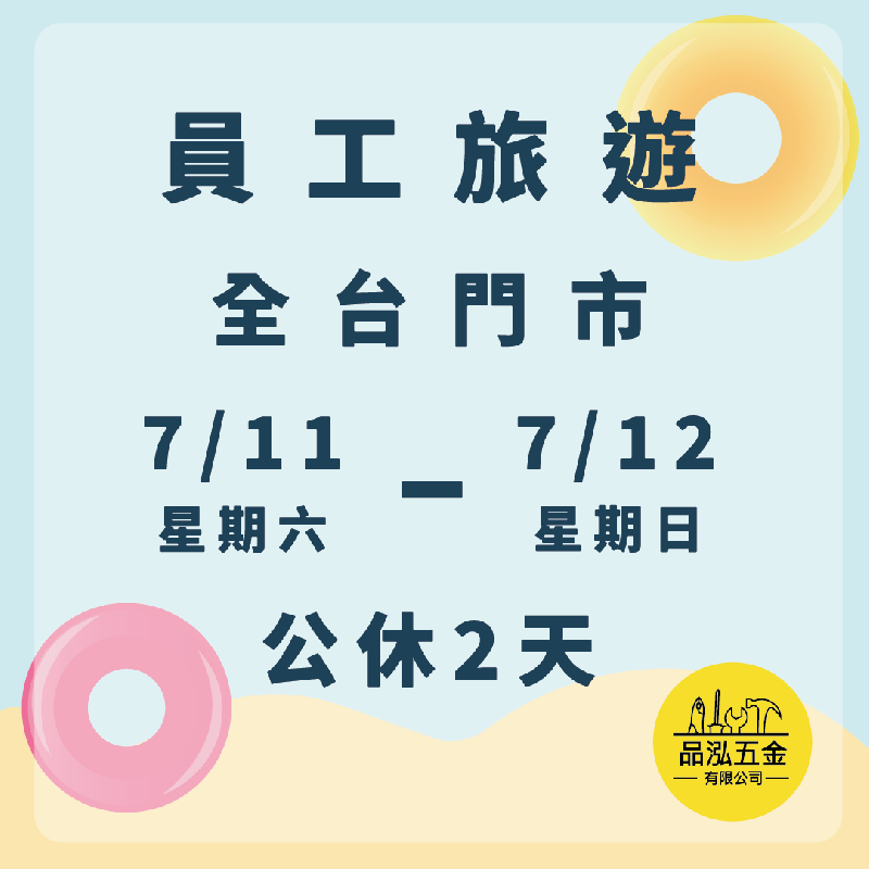 ~重要公告~夥伴們充電去！員工旅遊公休通知
