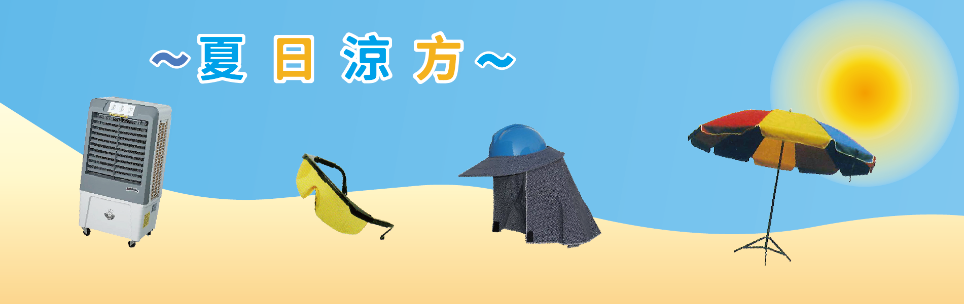 夏日涼方