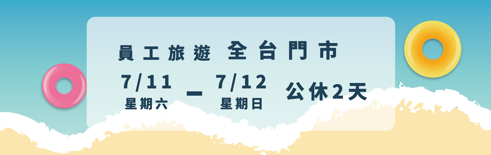 公休公告~員工旅遊公休2天