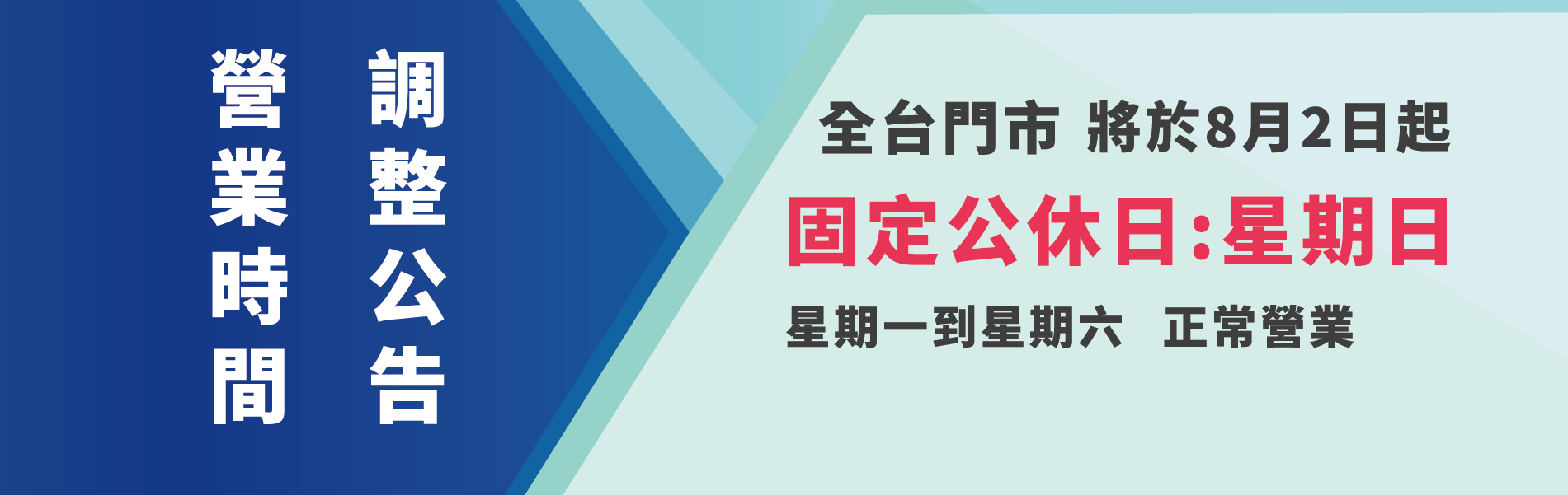 營業時間調整公告