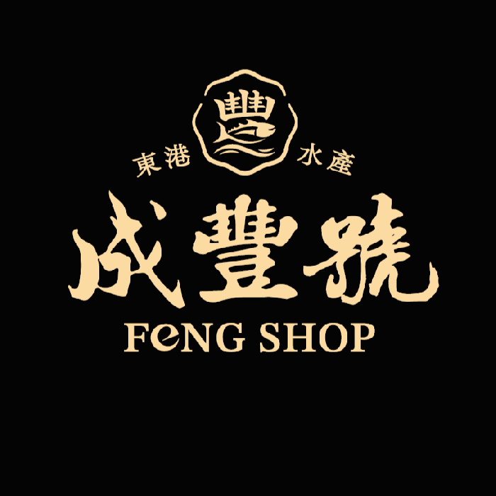 成豐號FENGSHOP -東港豐水產