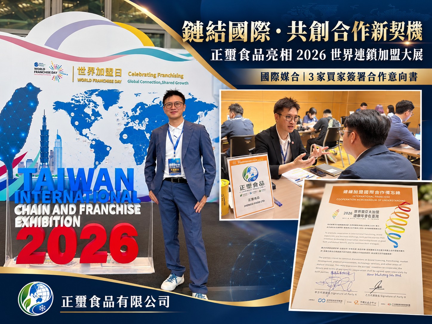 從原料供應到國際媒合｜正璽食品亮相 2026 世界連鎖加盟大展，拓展跨國合作新契機