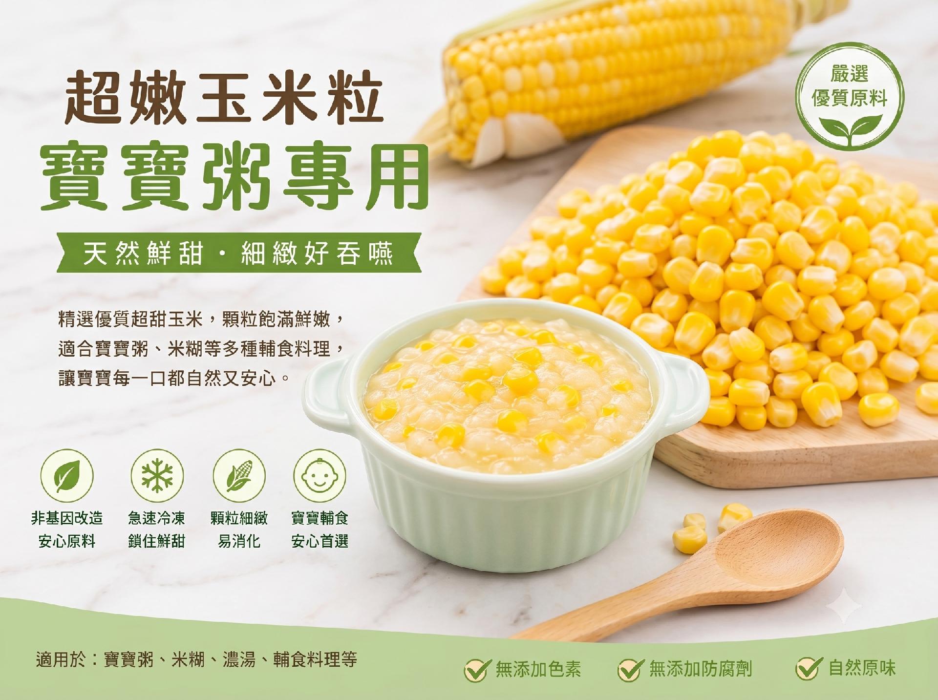 一顆好玉米，陪伴每一口成長