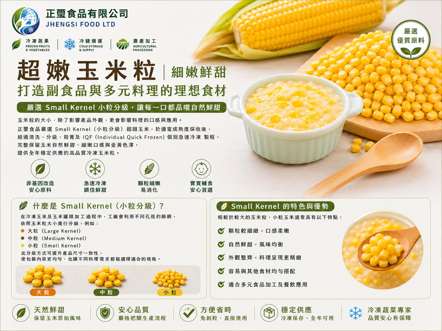嚴選 Small Kernel 小粒分級，讓每一口都品嚐自然鮮甜