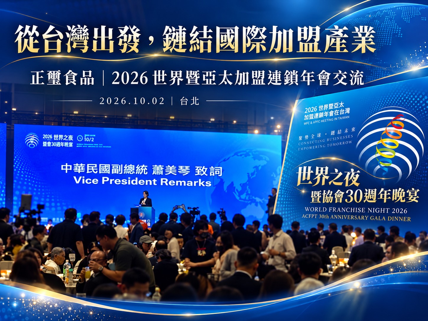 從台灣出發，鏈結國際加盟產業｜正璽食品參與 2026 世界暨亞太加盟連鎖年會交流