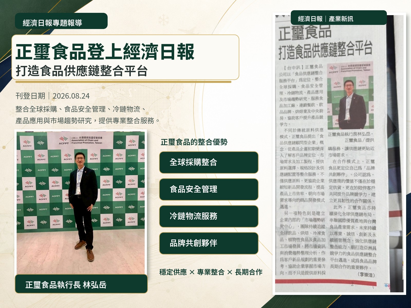 《經濟日報》專題報導：正璽食品以供應鏈整合，成為品牌成長背後的專業夥伴