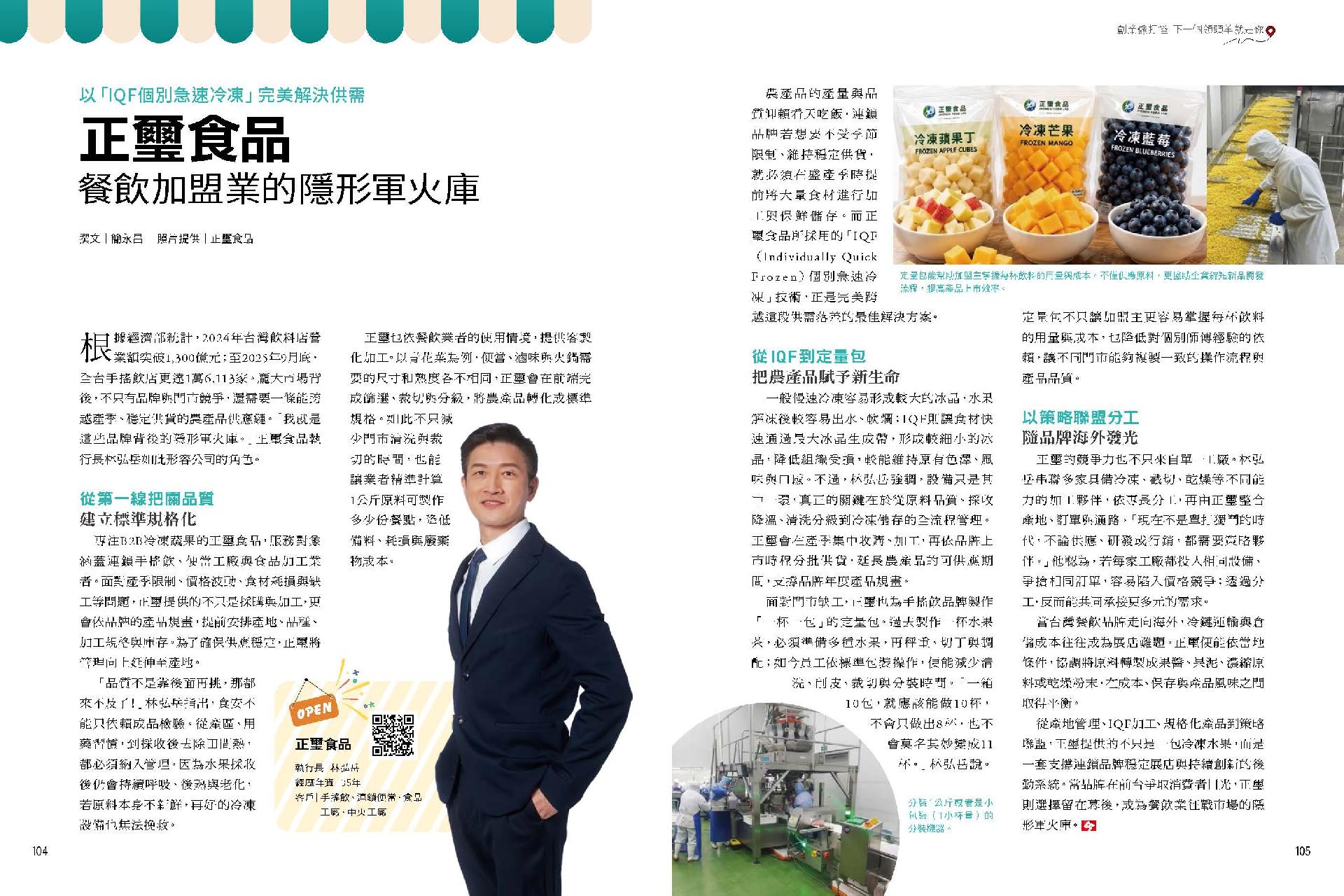 媒體報導｜正璽食品以供應鏈整合實力，成為餐飲加盟業的穩定後盾