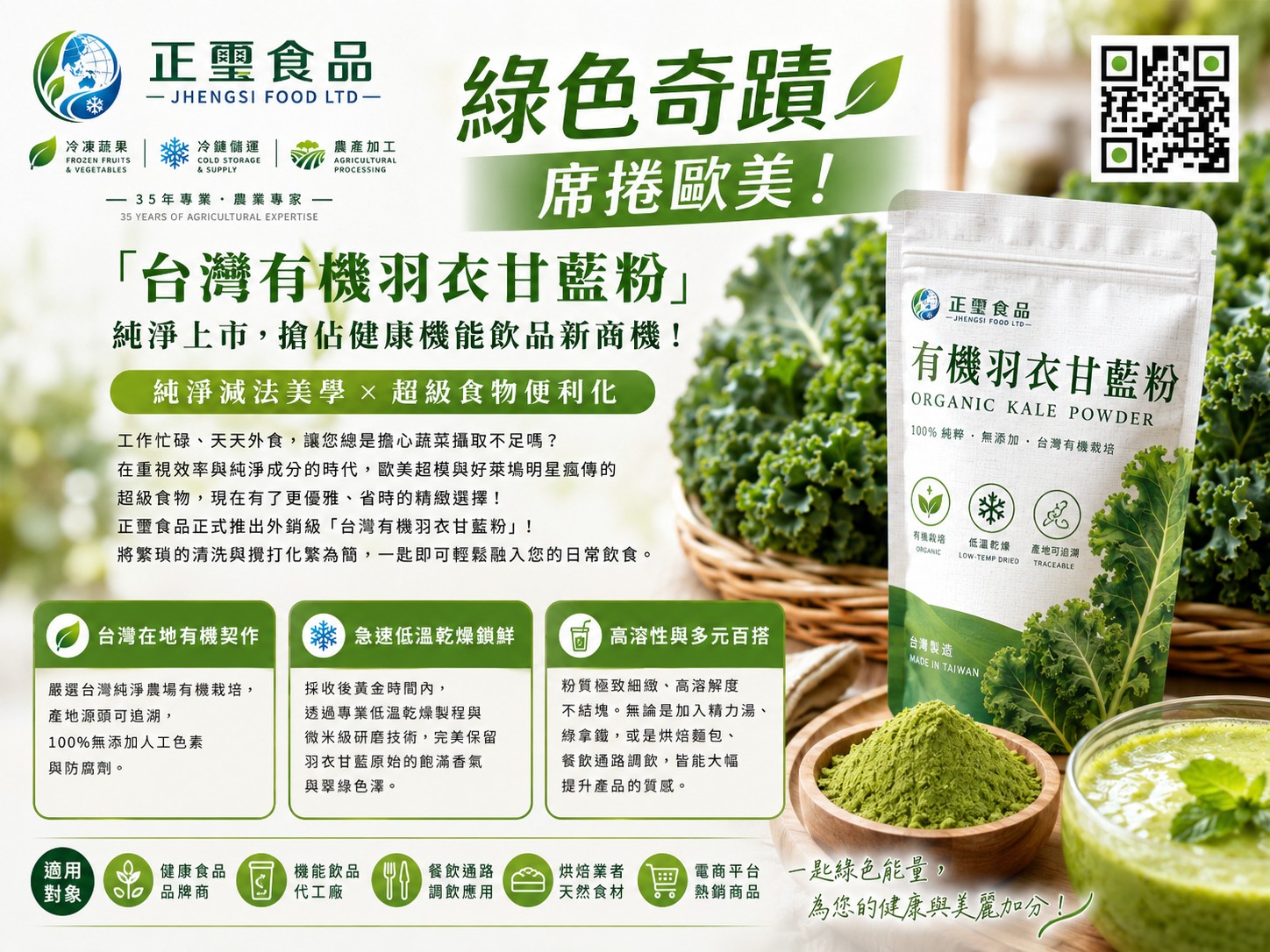 綠色奇蹟席捲歐美！「台灣有機羽衣甘藍粉」純淨上市，搶佔健康機能飲品新商機！