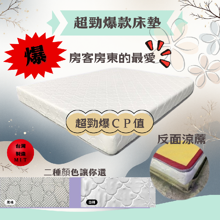 超爆款床墊/聯結式彈簧床墊蓆面（雙面可睡）台灣製造