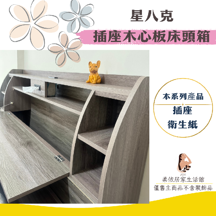 插座木心板星八克床頭箱-3色可選-台灣製造