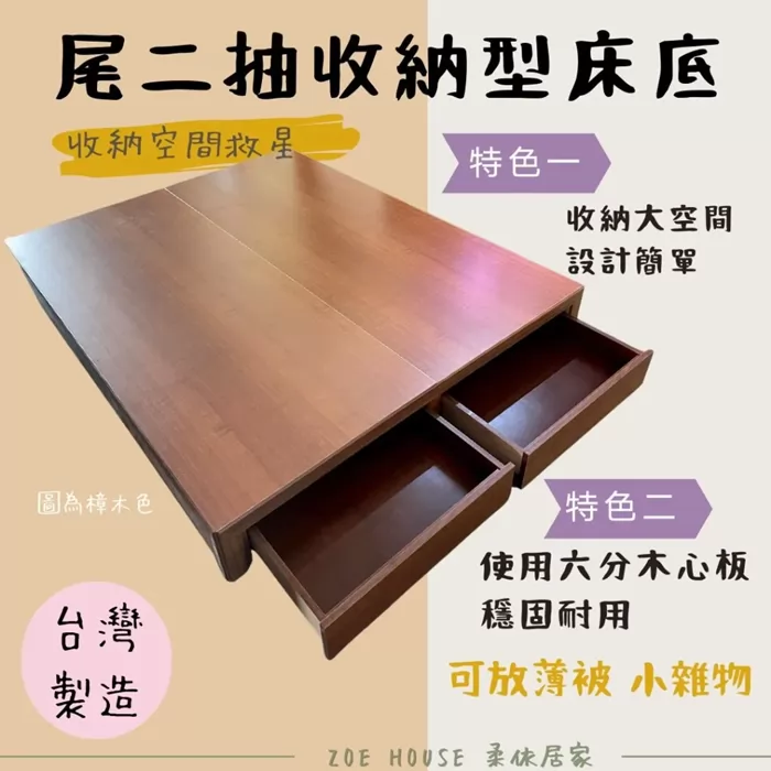 木然六分木心板床尾二抽屜床底 (台灣製造/工法細膩/可客製化)