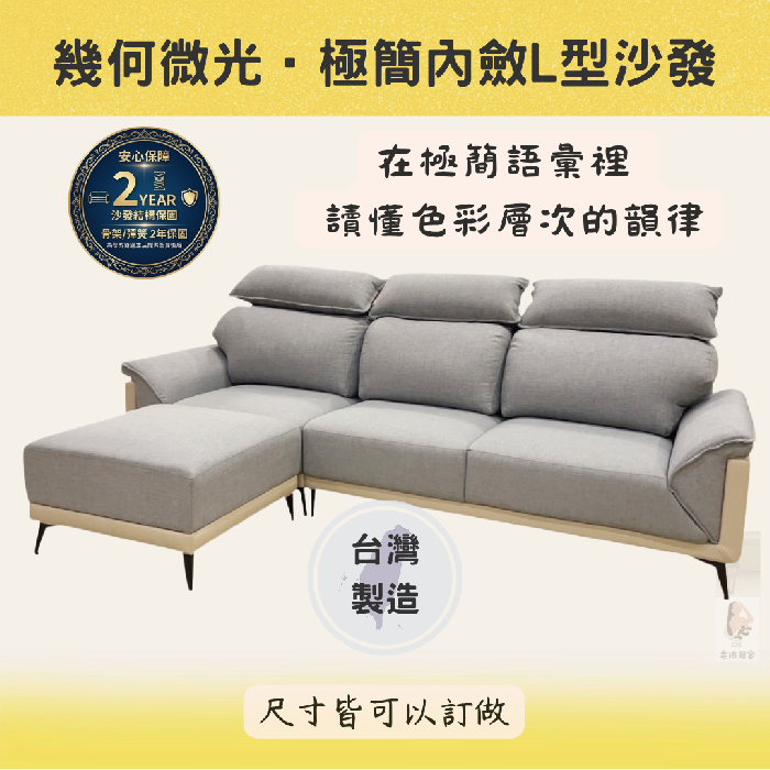 幾何微光‧極簡內斂L型沙發