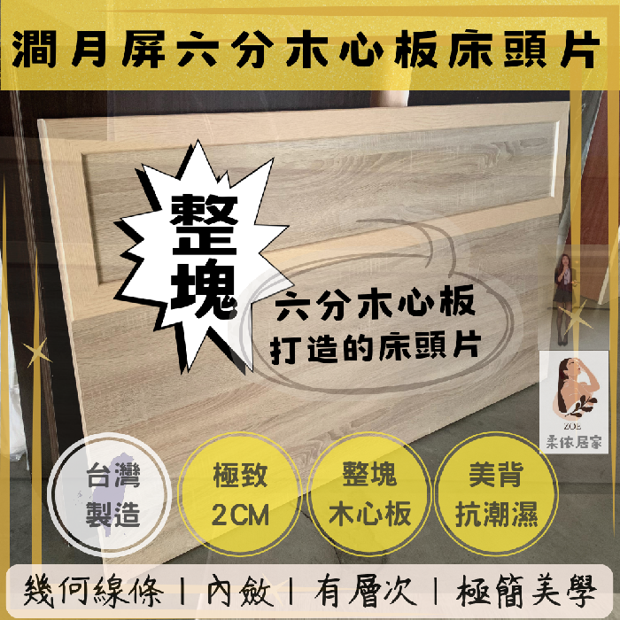 澗月屏六分木心板床頭片/六分木心板床頭板/台灣製造【柔依居家】