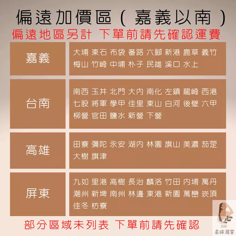 家具偏遠地區加價-嘉義以南